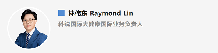 林伟东Raymond Lin，是猎头公司K8官网国际大健康国际业务负责人