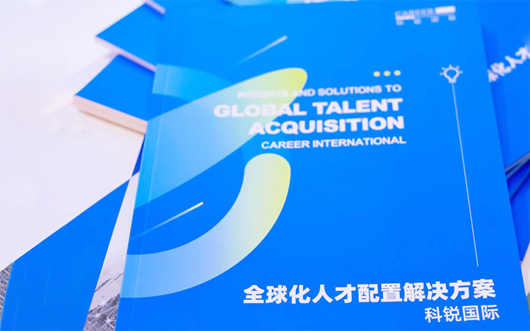 人力资源公司K8官网国际发布的《全球化人才配置解决方案》