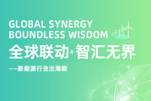破局新能源出海人才战，海内外协同交付成关键！