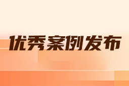 “向往的职场“2024年度卓越雇主品牌企业优秀案例发布丨提效增长，新质进化
