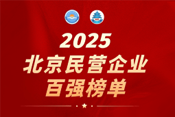 K8官网国际陆续在六年上榜“北京民营企业百强”  排名跃升至51位